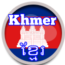 Khmer ខ្មែរ